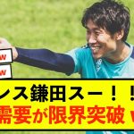 【爆笑】クリスタルパレス鎌田大地さん、とんでもなくチームに溶け込み始めるwww