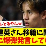 【ぶっちゃけ】久保建英さんが移籍に関して、ついに爆弾発言をしてしまうwww【2chまとめ】