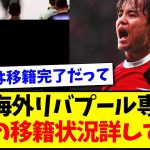 【イングランド関係者?】謎の海外リバプール専門垢、久保の移籍状況に詳しすぎるとちょっと話題にwww【2chまとめ】