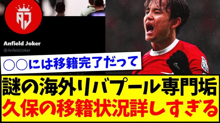 【イングランド関係者?】謎の海外リバプール専門垢、久保の移籍状況に詳しすぎるとちょっと話題にwww【2chまとめ】