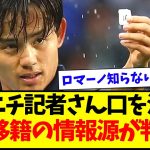 【パラシュートの匂い】スポニチ記者さん口を滑らせ、久保のリバプール移籍の情報ルートが判明かwww【2chまとめ】