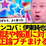 メディアや報道で誰も言えなかった…伊東純也問題でケンコバ氏が新潮に対し超ド正論ぶちかますwwww