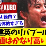 【信憑性】久保建英のリバプール報道、今回は期待値が高いと話題になってしまうwwww【2chまとめ】