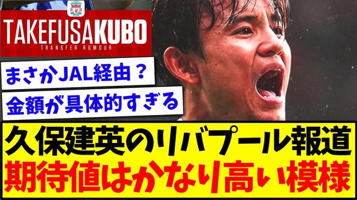 【信憑性】久保建英のリバプール報道、今回は期待値が高いと話題になってしまうwwww【2chまとめ】