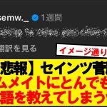 【悲報】菅原、チームメイトにとんでもない日本語を教えてしまうwwwww