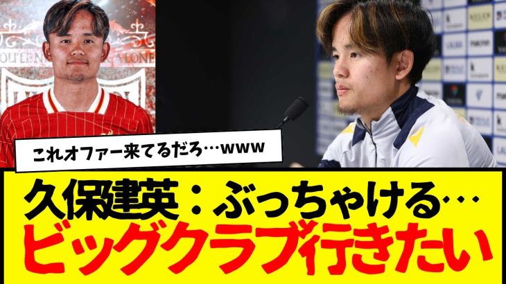 久保建英：ついにぶっちゃける…wwwww　『ビッグクラブに行きたい』←オファー来たら即決するっぽい。