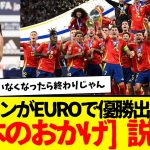 スペイン優勝は『日本のおかげ』説浮上wwwww　どんな理論だよこれ。