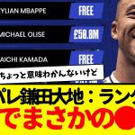 クリスタル・パレス鎌田大地が欧州ランキング〇〇位にwwwwww　なんかエムバペだけよくわからんな。