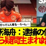 日本代表：佐野海舟の逮捕の件で、何やらネット上で疑問が生まれ始める…wwwwww　でもさすがにもう厳しそうだけど。