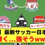 【歴代最強】最新サッカー日本代表、凄く…強そうwwwwwww