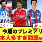 【朗報】今期のプレミアリーグ、日本人多すぎ問題wwwwwww