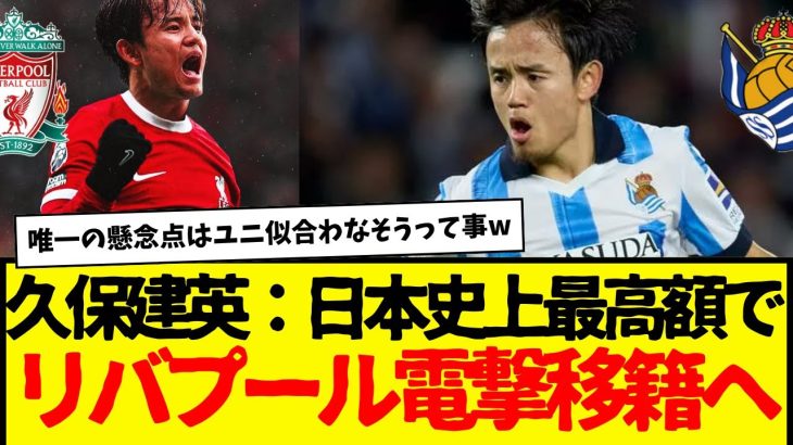 ソシエダ久保建英：ついにプレミア参戦へ…遠藤と久保コンビがリバプールで実現したら熱いなんてもんじゃないwwwwwww