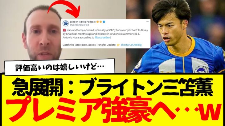 サッカー日本代表の三笘薫さん、ついにプレミア強豪へ電撃移籍…wwww　なお、海外サポの反応はちょっと残念wwww