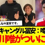 全くスキャンダルがない冨安：長谷川唯との噂の真相は？www　まさかの長谷川唯が言及して話題にwwwwww