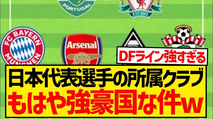 【最新版】日本代表スタメン選手の所属クラブ、とんでもないことになってしまうwwwwwwwww