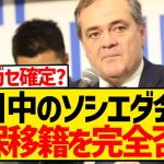 【速報】来日中のソシエダ会長さん、久保建英のリヴァプール移籍を完全否定wwwwwwwwww