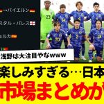 今夏移籍市場：日本人選手の移籍がマジで今後楽しみでしかないwwwwww　バイエルン伊藤にマジョルカ浅野・・・wwwww