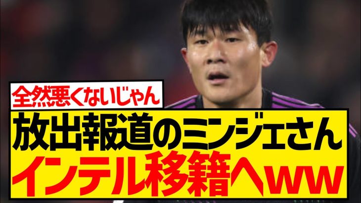 【速報】伊藤洋輝加入で苦境のキム・ミンジェ、まさかのインテルへ放出にwwwwwwwwwww