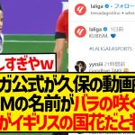 【ガチ考察】ラリーガ公式さん、久保建英のプレミア移籍を全力匂わせwwwwwwwwwwwwwww