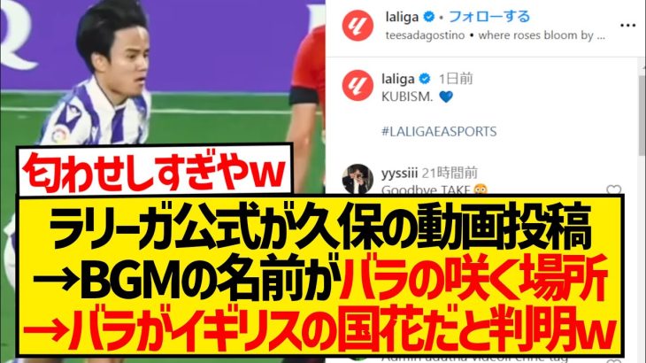 【ガチ考察】ラリーガ公式さん、久保建英のプレミア移籍を全力匂わせwwwwwwwwwwwwwww