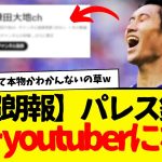 【速報】パレス鎌田：ガチでyoutuberになるwwwwww　これはマジで需要高すぎるってwwwwww　最高すぎる。