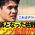 【提言】超絶プレー連発の佐野海舟にブンデス1部マインツ監督が本音をぶっちゃける！！！！！！