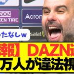 【悲報】違法視聴100万人でDAZNのビジネス破綻ｗｗｗｗ