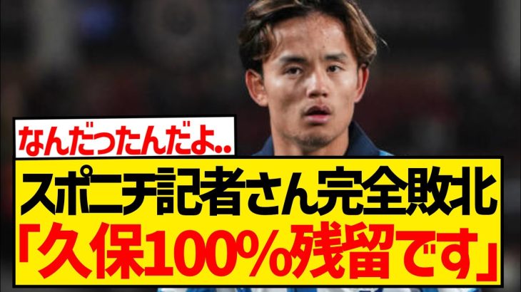 【悲報】久保建英のリヴァプール移籍を報じたスポニチ記者さん、今度は「ほぼ100％ソシエダ残留」と報道wwwwwwwwww