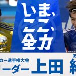 【応援リーダー】日本代表・上田綺世 ｜ 第103回全国高校サッカー選手権大会