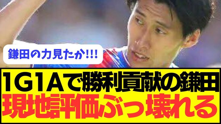 【速報】1ゴール1アシストで勝利貢献の鎌田の現地評価がぶっ壊れる！！！！