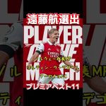 遠藤航選出、プレミアベスト11