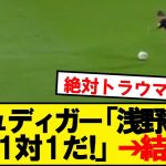 【マ王】浅野、リュディガーを1対1でブチ抜いてしまうwwwwww