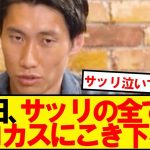 鎌田「古い」「分析も雰囲気作りもない」「13キロ走らないとできないサッカー」