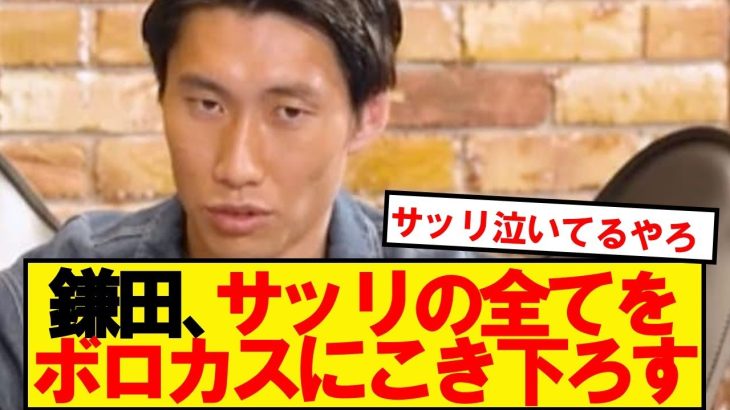 鎌田「古い」「分析も雰囲気作りもない」「13キロ走らないとできないサッカー」