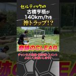 セルティック古橋亨梧が140km/hのボールを神トラップ！？ #古橋亨梧 #セルティック  #トラップ