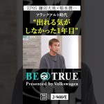 鎌田大地 ”出れる気がしなかった1年目”｜BE TRUE Presented by Volkswagen｜#鎌田大地 #稲本潤一 #DAZN #サッカー #日本代表 #サムライブルー #プレミアリーグ