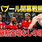 【試合総括】リバプールが開幕戦2-0勝利！遠藤航の出番がなかった理由。リバプールvsイプスウィッチ【レオザ切り抜き】