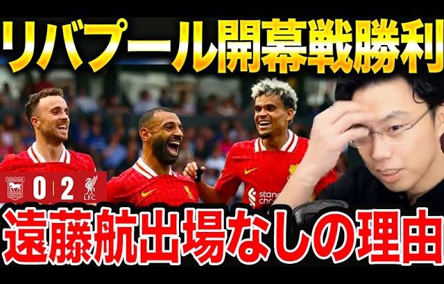 【試合総括】リバプールが開幕戦2-0勝利！遠藤航の出番がなかった理由。リバプールvsイプスウィッチ【レオザ切り抜き】