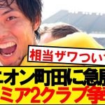 【速報】ユニオン町田、ボローニャに加えてプレミアリーグ2クラブも獲得に参戦へ！！！！