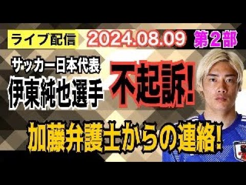 【ライブ配信】2部 サッカー日本代表 伊東純也選手 不起訴！ 加藤弁護士からの連絡！【小川泰平の事件考察室】# 1585