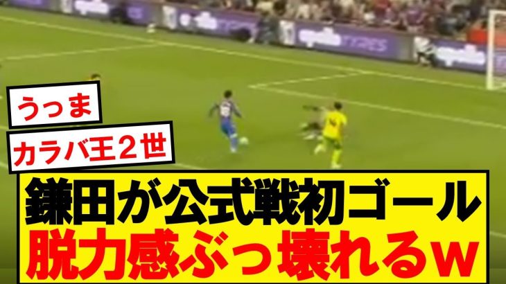 【カラバ王】鎌田大地、カラバオ2回戦ノリッジ戦で公式戦初ゴールキターーー！！！！！