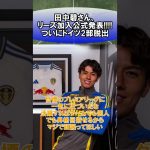 田中碧さん、リーズ加入公式発表!!!!ついにドイツ2部脱出