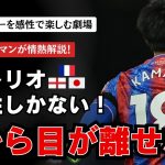 【鎌田大地】気付けば鎌田を目で追ってしまっているんだ。公式戦初ゴールを決めた鎌田大地。エゼ、マテタとのトリオにも注目高まる！カラバオカップ2回戦 クリスタルパレスvsノリッジ