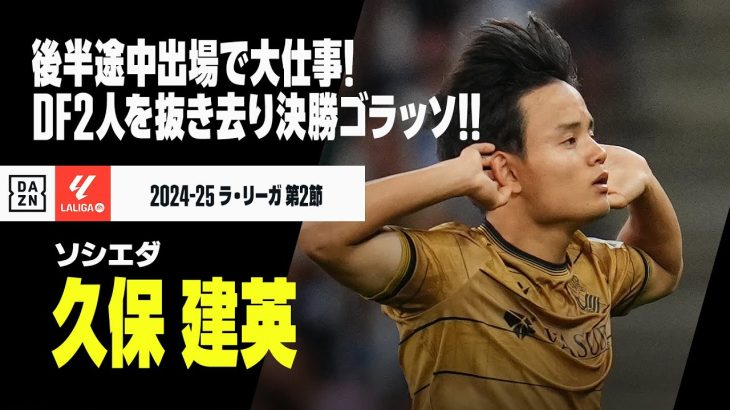 【久保建英（ソシエダ）】途中出場で大仕事！圧巻の個人技から今季初ゴールとなる決勝ゴラッソ！｜2024-25 ラ・リーガ第2節