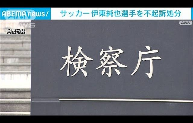 サッカー伊東純也選手を不起訴処分　大阪地検(2024年8月9日)