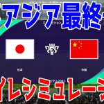 【2026年ワールドカップアジア最終予選】日本 vs 中国 ウイイレシミュレーション 【ウイニングイレブン2021】【ウイイレ】【サッカー】