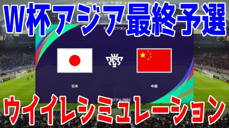 【2026年ワールドカップアジア最終予選】日本 vs 中国 ウイイレシミュレーション 【ウイニングイレブン2021】【ウイイレ】【サッカー】