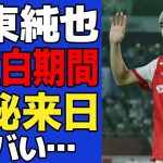 【衝撃】伊東純也の不起訴決定までの”空白期間”がヤバい…極秘来日もしていたと言われる伊東が戦った”205日間”に一同驚愕！！【サッカー日本代表】