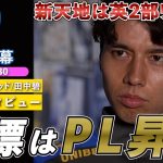 【英語インタビュー】田中碧、新天地はイングランド2部リーズに決定！「昇格のためにここに来た」1stインタビュー｜日英字幕｜2024年8月30日