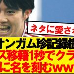 【クラブ歴代2位】田中碧、移籍1秒後にリーズの歴史に名を刻むwwwww